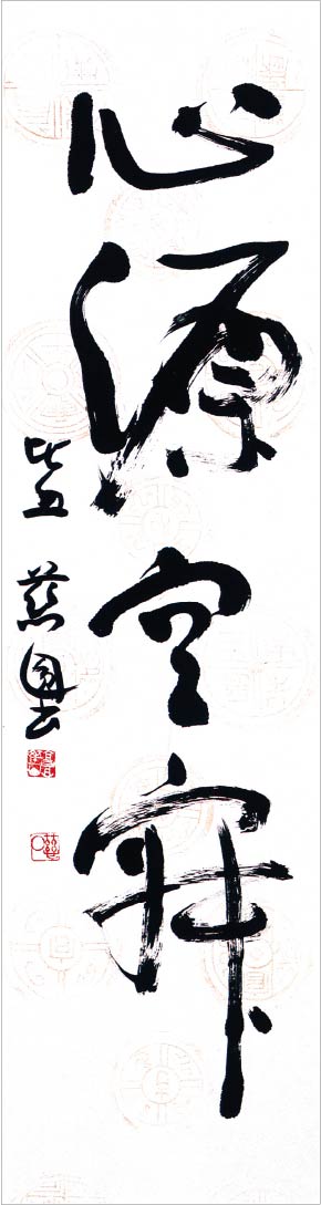 静慈圓書作品「暁月朝風情塵を洗う」〈性霊集〉