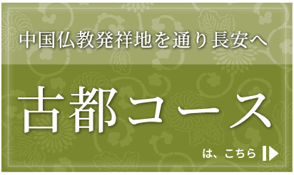 古都コースはこちら