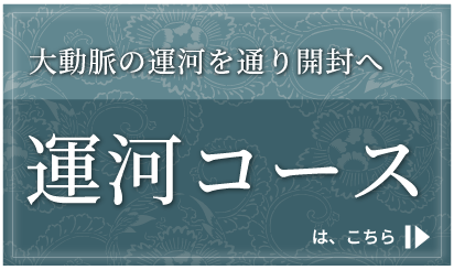 運河コースはこちら