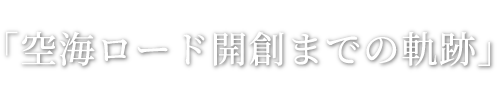 静慈圓院がビュー「空海ロード開創までの軌跡」